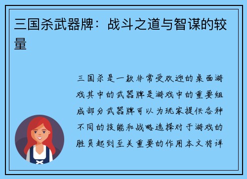 三国杀武器牌：战斗之道与智谋的较量