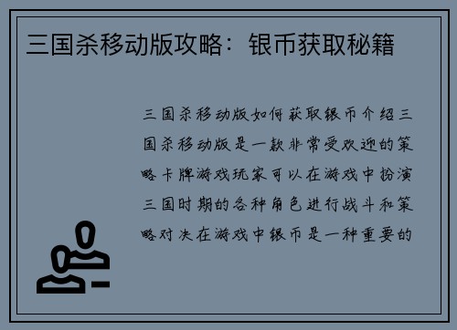 三国杀移动版攻略：银币获取秘籍