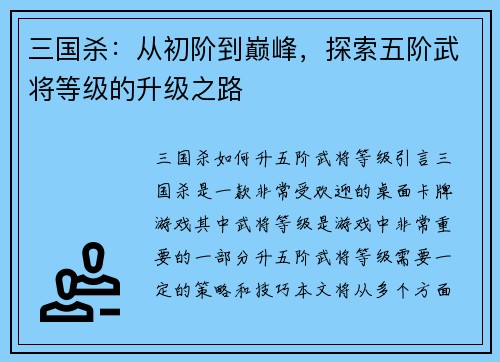 三国杀：从初阶到巅峰，探索五阶武将等级的升级之路