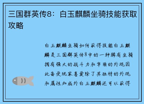 三国群英传8：白玉麒麟坐骑技能获取攻略