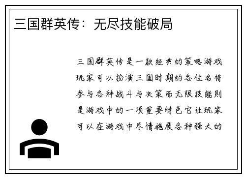 三国群英传：无尽技能破局