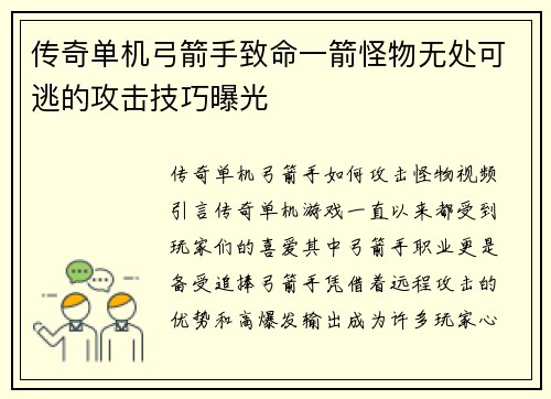 传奇单机弓箭手致命一箭怪物无处可逃的攻击技巧曝光