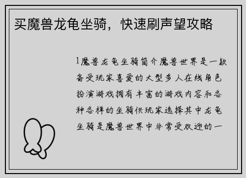 买魔兽龙龟坐骑，快速刷声望攻略