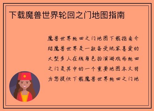 下载魔兽世界轮回之门地图指南