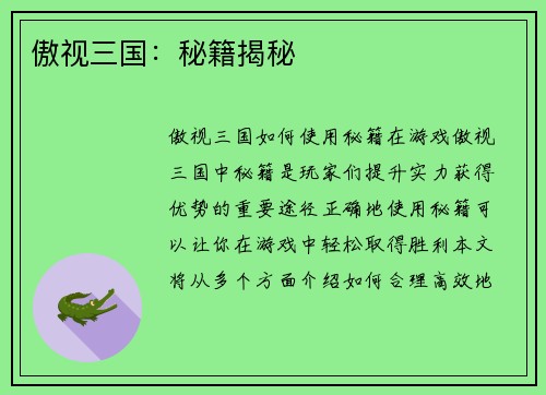 傲视三国：秘籍揭秘