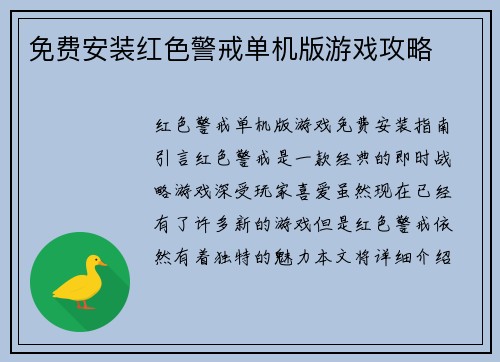 免费安装红色警戒单机版游戏攻略