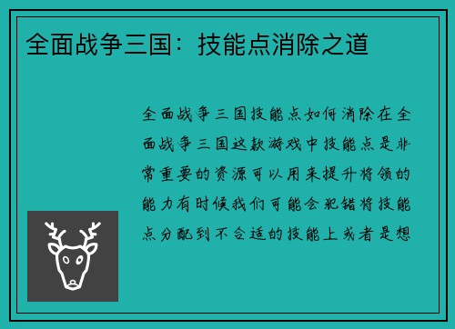 全面战争三国：技能点消除之道