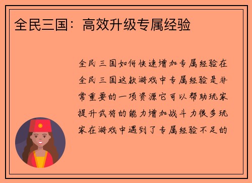 全民三国：高效升级专属经验