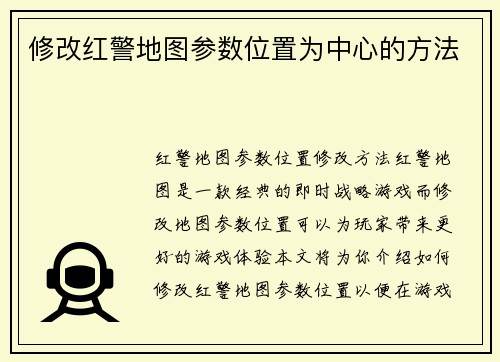 修改红警地图参数位置为中心的方法
