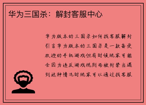 华为三国杀：解封客服中心