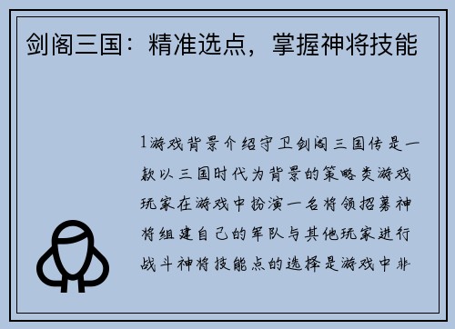 剑阁三国：精准选点，掌握神将技能