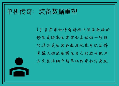 单机传奇：装备数据重塑