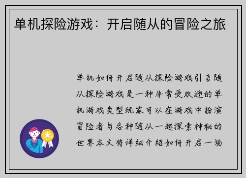 单机探险游戏：开启随从的冒险之旅