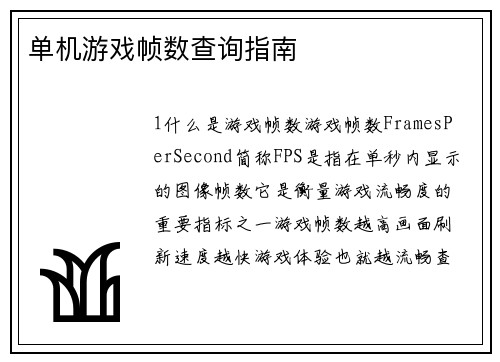 单机游戏帧数查询指南