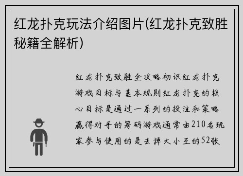 红龙扑克玩法介绍图片(红龙扑克致胜秘籍全解析)