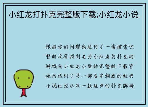 小红龙打扑克完整版下载;小红龙小说